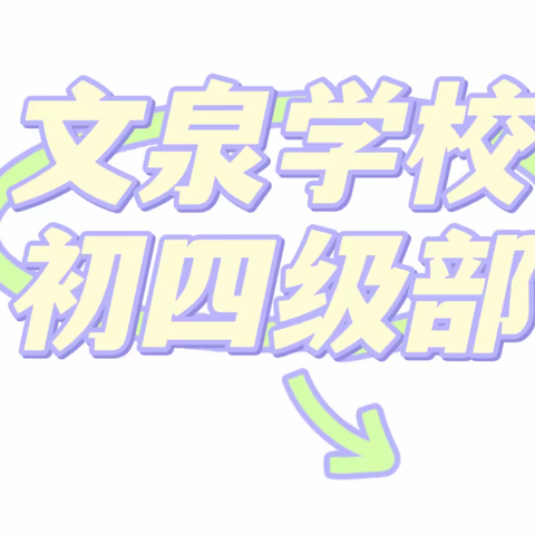 凝心聚力，展望未来——2022-2023学年第一学期初四级部全体教师会