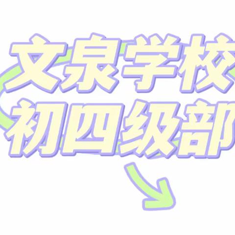 寻芳十月里，青春正当时——莱州市文泉学校初四级部社会实践活动