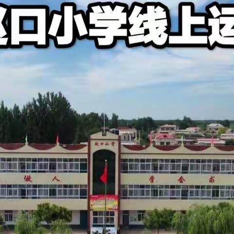 赵口小学线上运动会