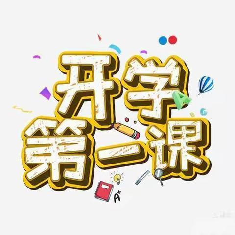 实验中学幼儿园-〖开学第一课〗