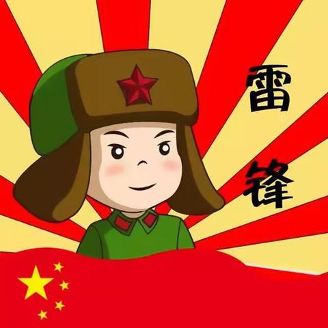 【立德树人】“心中有雷锋，时时学雷锋”"---实验中学幼儿园大班组学习雷锋精神主题活动