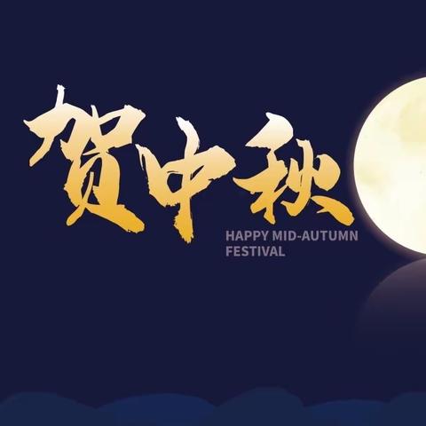 『中秋月圆，情满人间』实验中学幼儿园中四班中秋节主题活动