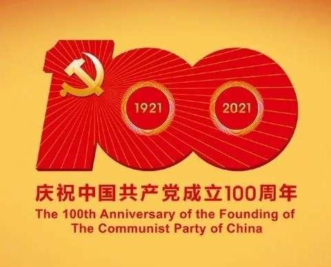 『童心向党、礼赞百年』庆祝建党100周年系列活动