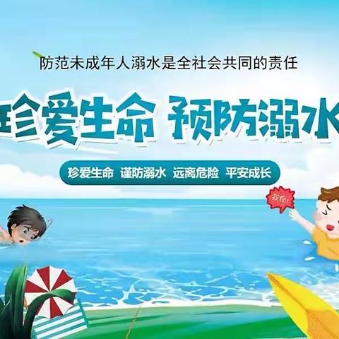 《珍爱生命，谨防溺水》—中石殿小学7月28日暑期防溺水巡河活动