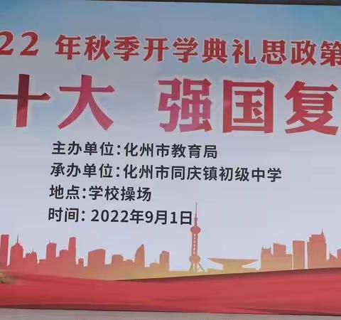 “喜迎二十大，永远跟党走，奋进新征程”——化州市同庆镇初级中学2022年秋季开学典礼