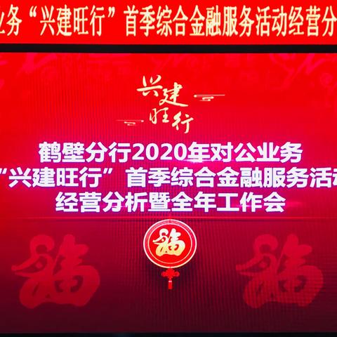 鹤壁分行召开2020年对公业务“兴建旺行”首季综合金融服务活动经营分析暨全年工作会