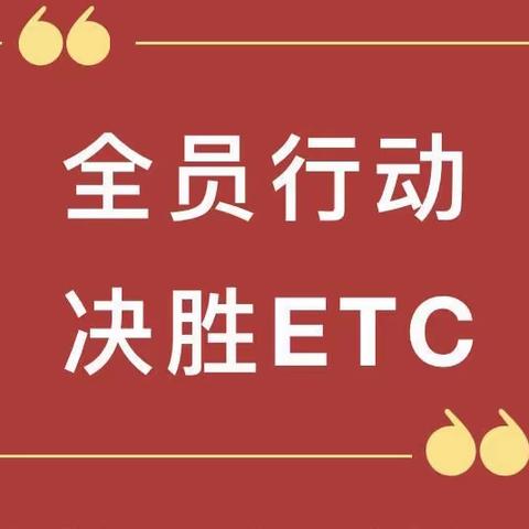 【鹤壁分行】全员行动 决胜ETC——周末营销专题活动简报