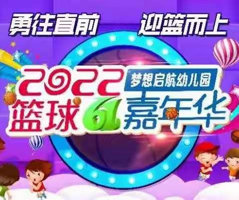 梦想起航幼儿园《玩转篮球🏀精彩绽放》大二班篮球嘉年华活动篇 2022-5-25