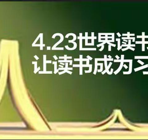 世界读书日倡议书
