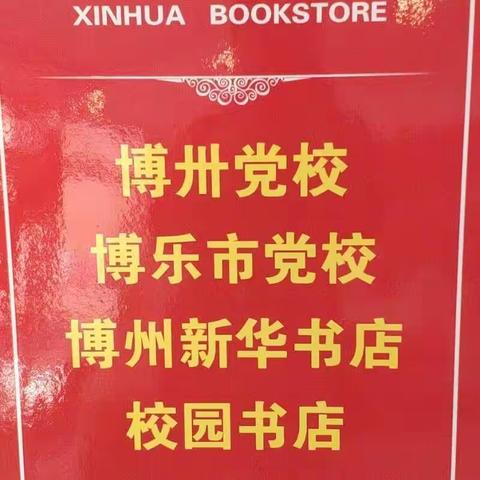 博州新华书店携手博州党校、博乐市党校创建“校园书店”