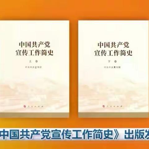 《中国共产党宣传工作简史》、《习近平书信选集》第一卷---------火热征订中