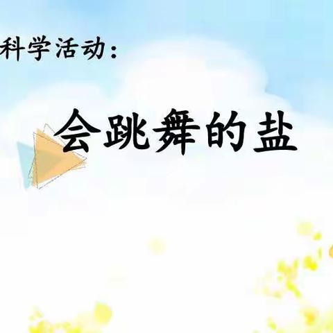 大班科学《会跳舞的盐》