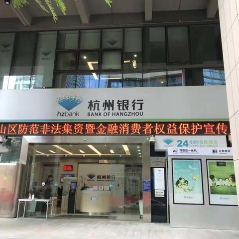 杭州银行深圳湾支行防范非法集资宣传活动