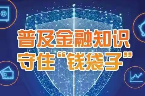 杭州银行深圳湾支行开展普及金融知识，守住“钱袋子”宣传活动