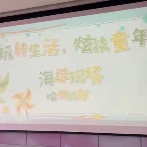 国昌幼儿园哈佛二班——“玩转生活、炫技童年”班级海选