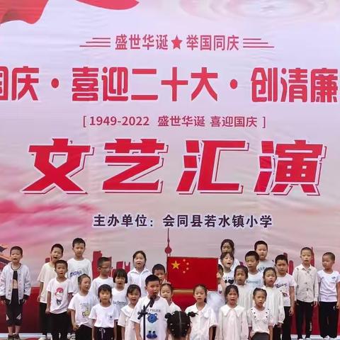 请党放心，强国有我——会同县若水镇小学“庆国庆，喜迎二十大，创清廉校园”歌咏比赛