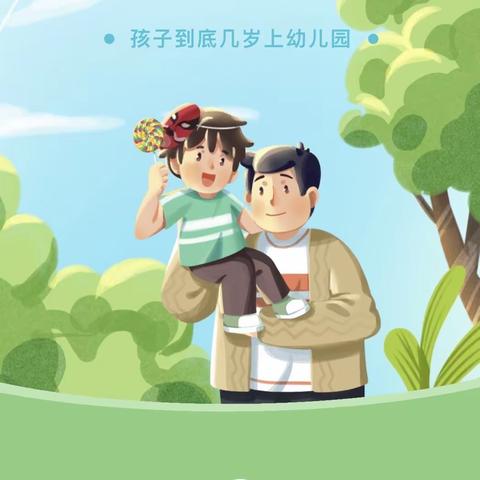 今日话题【孩子到底几岁上幼儿园】