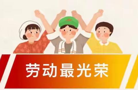 【一中心附属幼儿园】五一劳动节调休放假通知及温馨提示