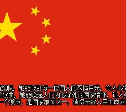 《国旗法》、《国徽法》《国歌法》宣传教育主题班会