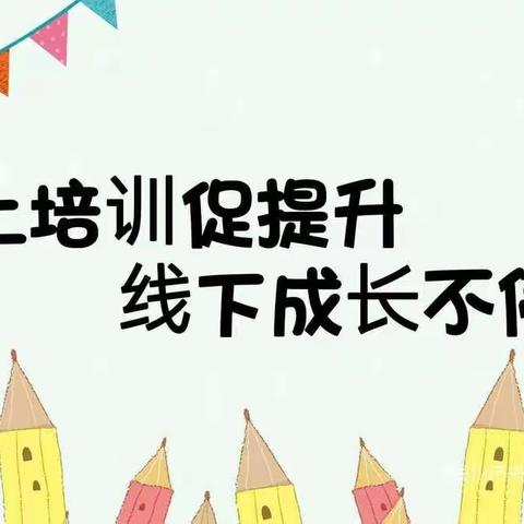 “以学赋能 聚力前行”--京熙幼儿园教师线上培训