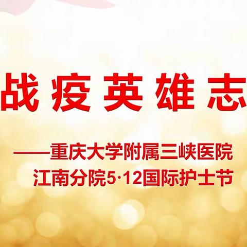 重庆大学附属三峡医院江南分院抗疫宣传片—《战疫英雄志》