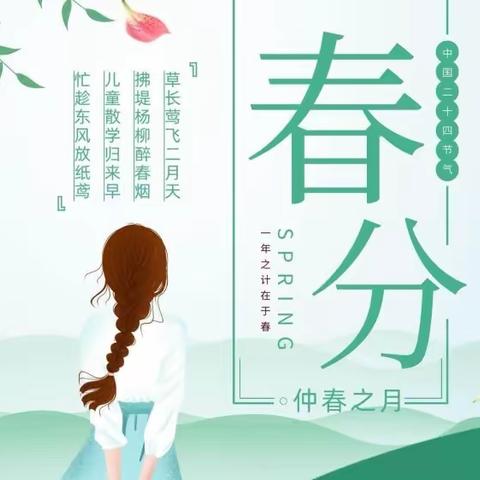 “春分时节，春意盎然”元氏师范附属幼儿园春分系列活动