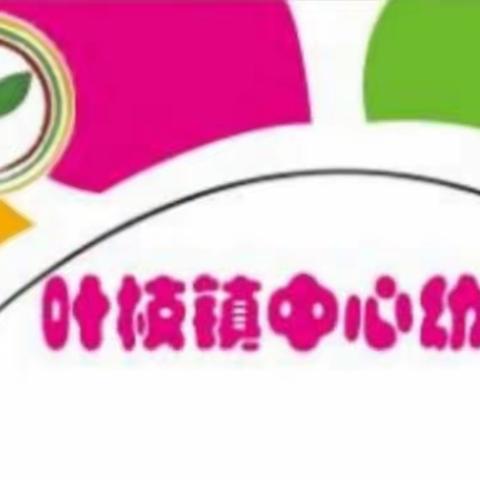 2023年春季学期叶枝镇中心幼儿园暑假通知及温馨提示