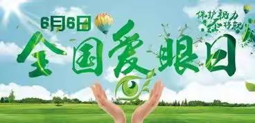 6月6日爱眼日，关注眼健康，生活更精彩。﻿