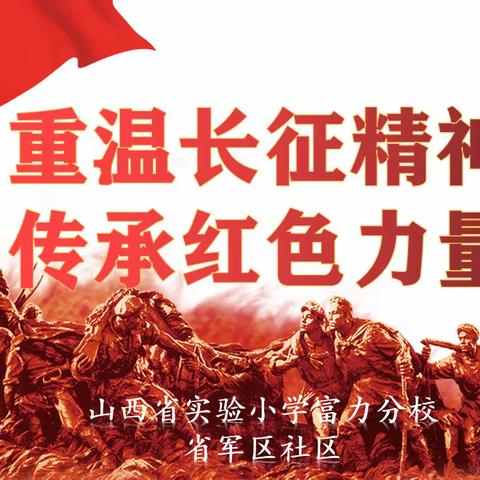 【思政·课程】山西省实验小学富力分校———“学党史、感党恩、跟党走”主题教育课程之重温长征精神 传承红色力量