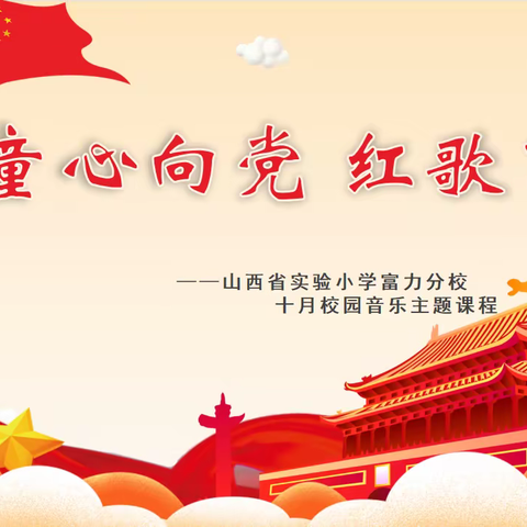 童心向党 红歌飞扬