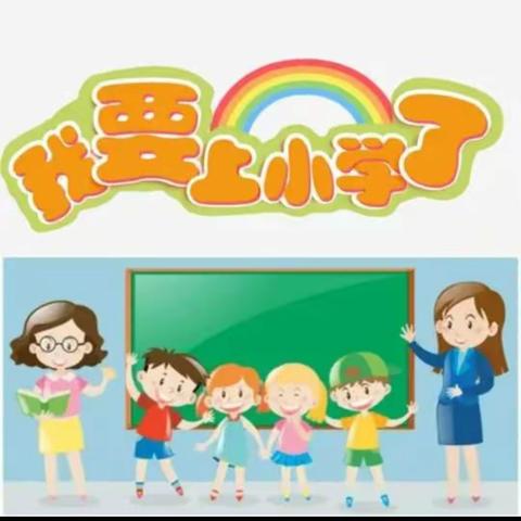 幼小衔接，快乐成长！——西南幼儿园