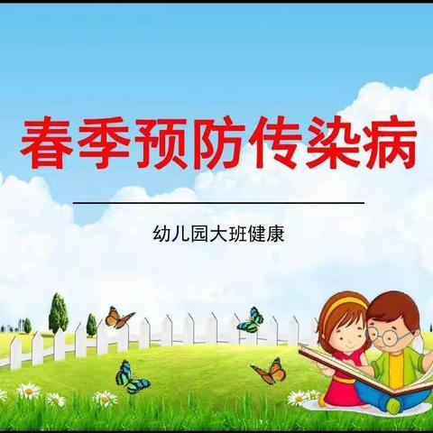 西南幼儿园预防传染病——大班健康活动