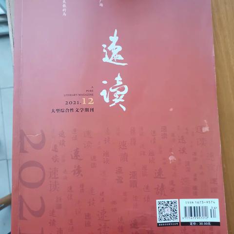 我的长篇小说《疾风劲草》在《速读》发表