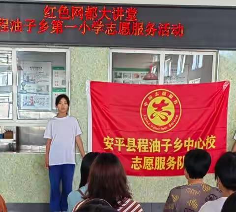 “红色网都教育大讲堂”程油子乡第一小学志愿服务活动