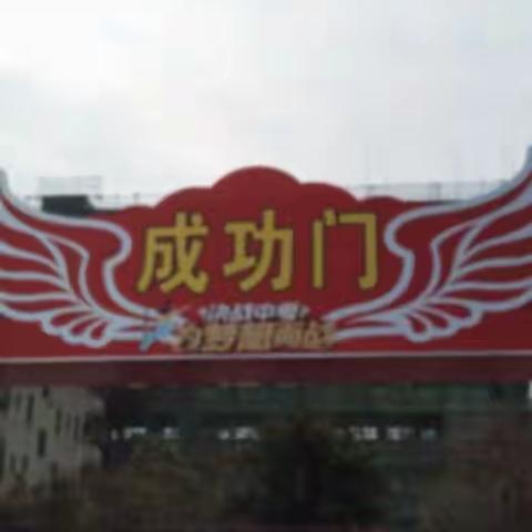 百日誓师2023