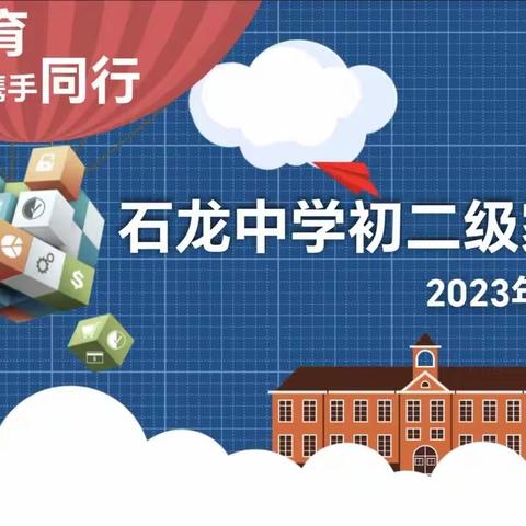 【家校共育，携手共进】--初二级家长会