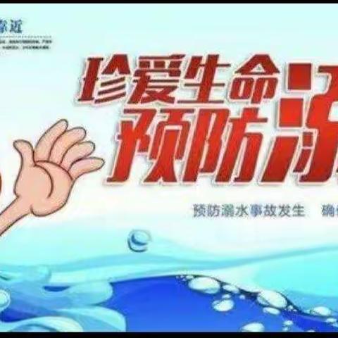 尚庄小学二年级 《防溺水》主题班会