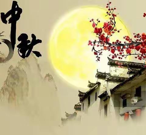 “喜迎中秋”