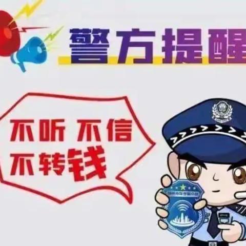 尚庄小学“防电信诈骗”