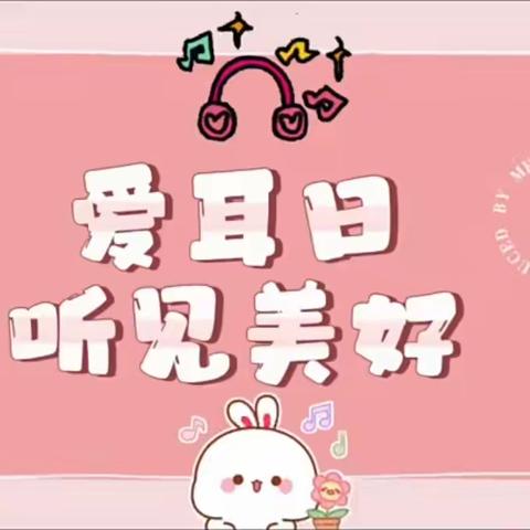 科学爱耳护耳，实现主动健康