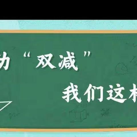 尚庄小学“双减”政策下的实践活动