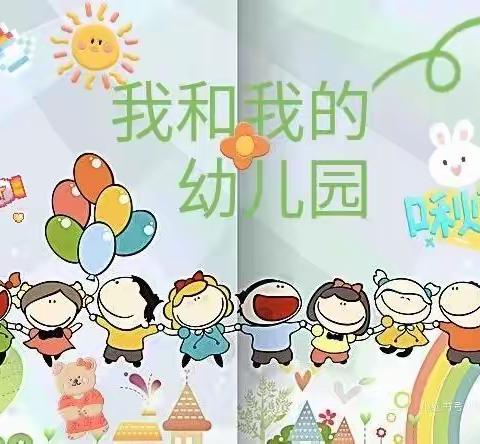 蕉南长兴城实验幼儿园（中一班）第十三周日常活动