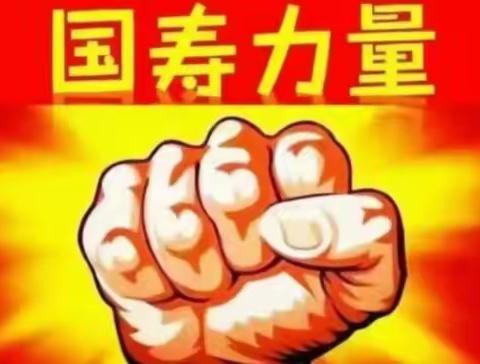 疫情无情  国寿有爱  疫路同行  服务不停                       ——中国人寿沙湾市支公司防疫期间工作纪实