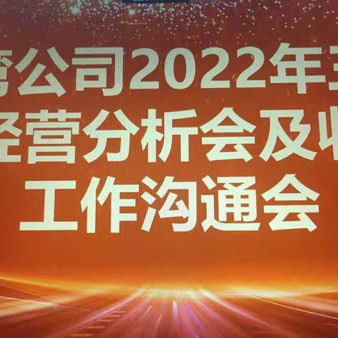 “全员夺标    决胜22” 沙湾公司三季度经营分析会及收官工作沟通会