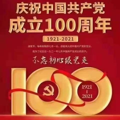 热烈庆祝党的100年华诞一一重庆第25中学初65级《我为党庆生》主题同学会。