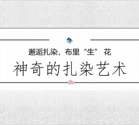 邂逅扎染，布里生花———马鹿塘乡中心幼儿园开展教师扎染技能培训活动