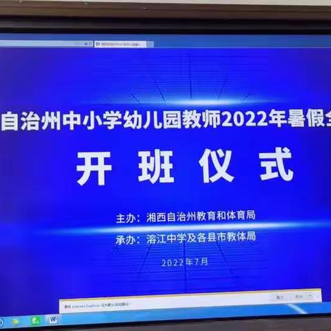 暑期诗意行走，邂逅最美的“你”一凤凰县中小学幼儿园教师全员培训（一）