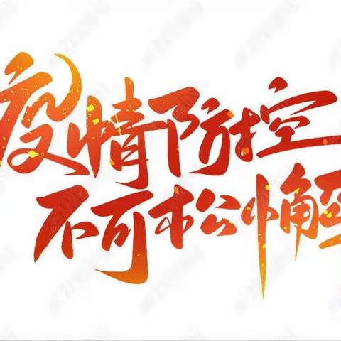 【慧丰清轩威县农村部】环卫工人坚守一线筑牢疫情防控“环卫防线”
