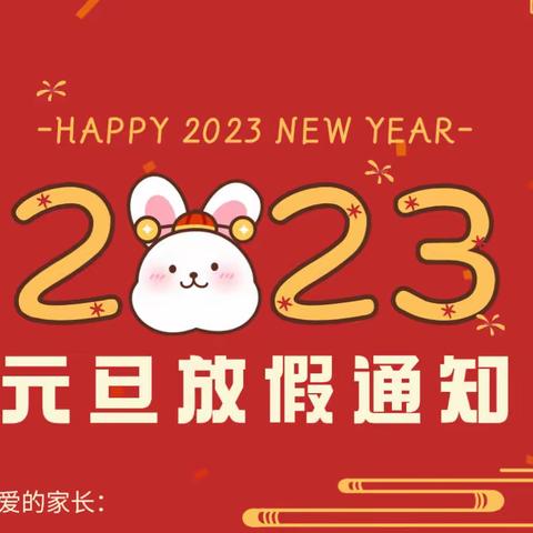 【鑫晨幼儿园】2023年元旦放假通知及2023年春季报名开始啦……