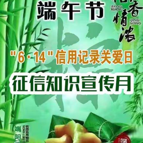 六月粽香正浓时，征信知识宣传忙